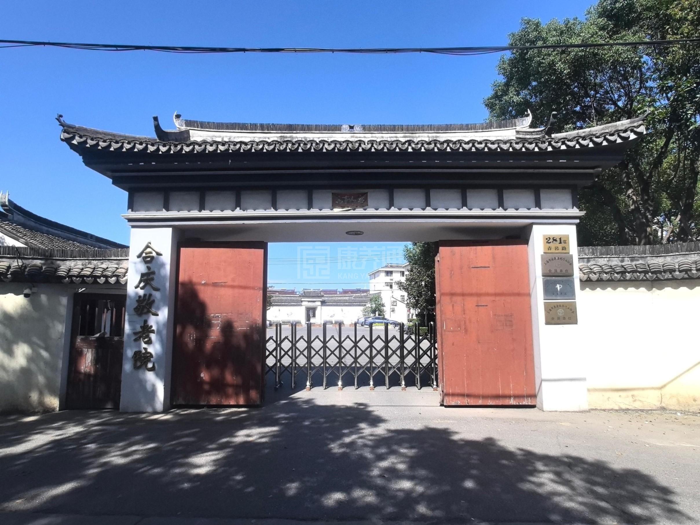 上海浦东新区合庆敬老院轮播图2