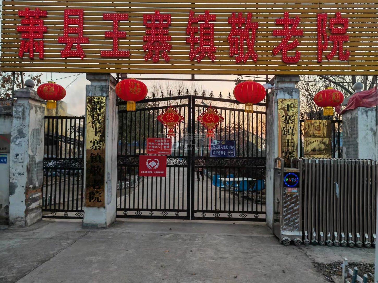 萧县王寨镇养老服务中心环境图-休息区