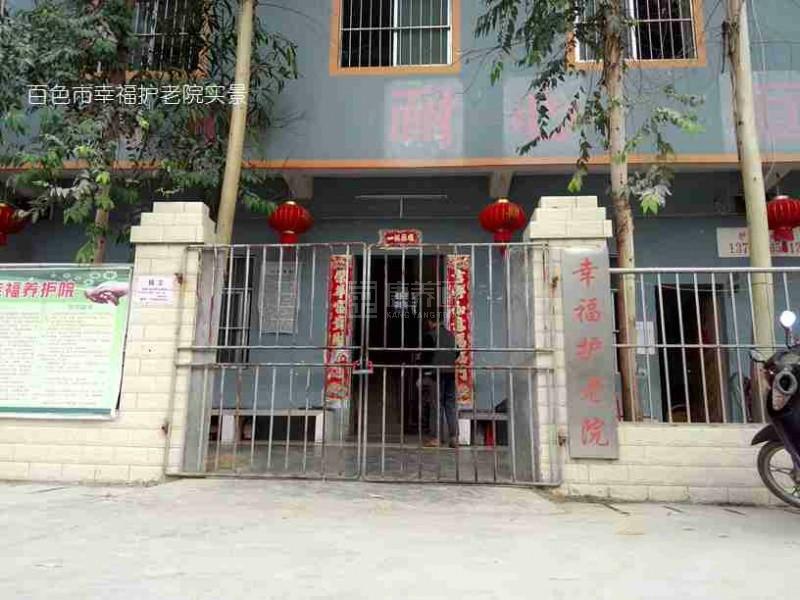 百色市右江区幸福护老院轮播图2