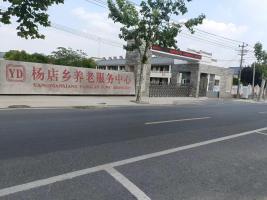肥东县杨店乡养老服务中心机构封面