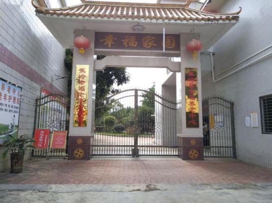 蕉岭县幸福养老中心机构封面