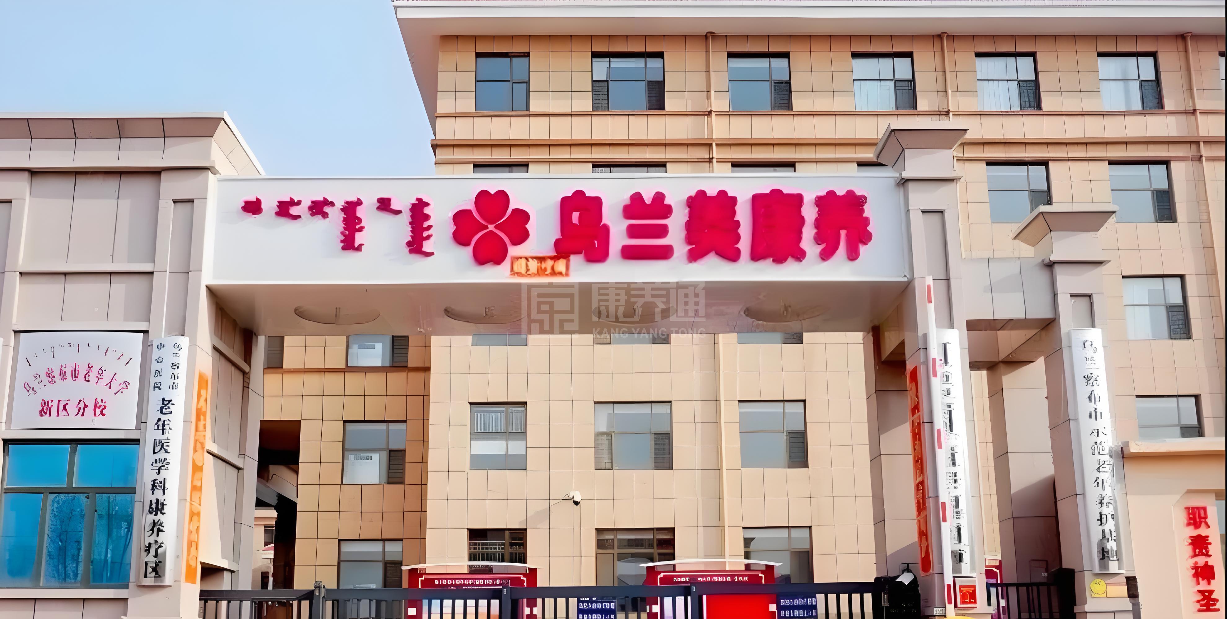 乌兰察布市乌兰美养老服务中心轮播图1