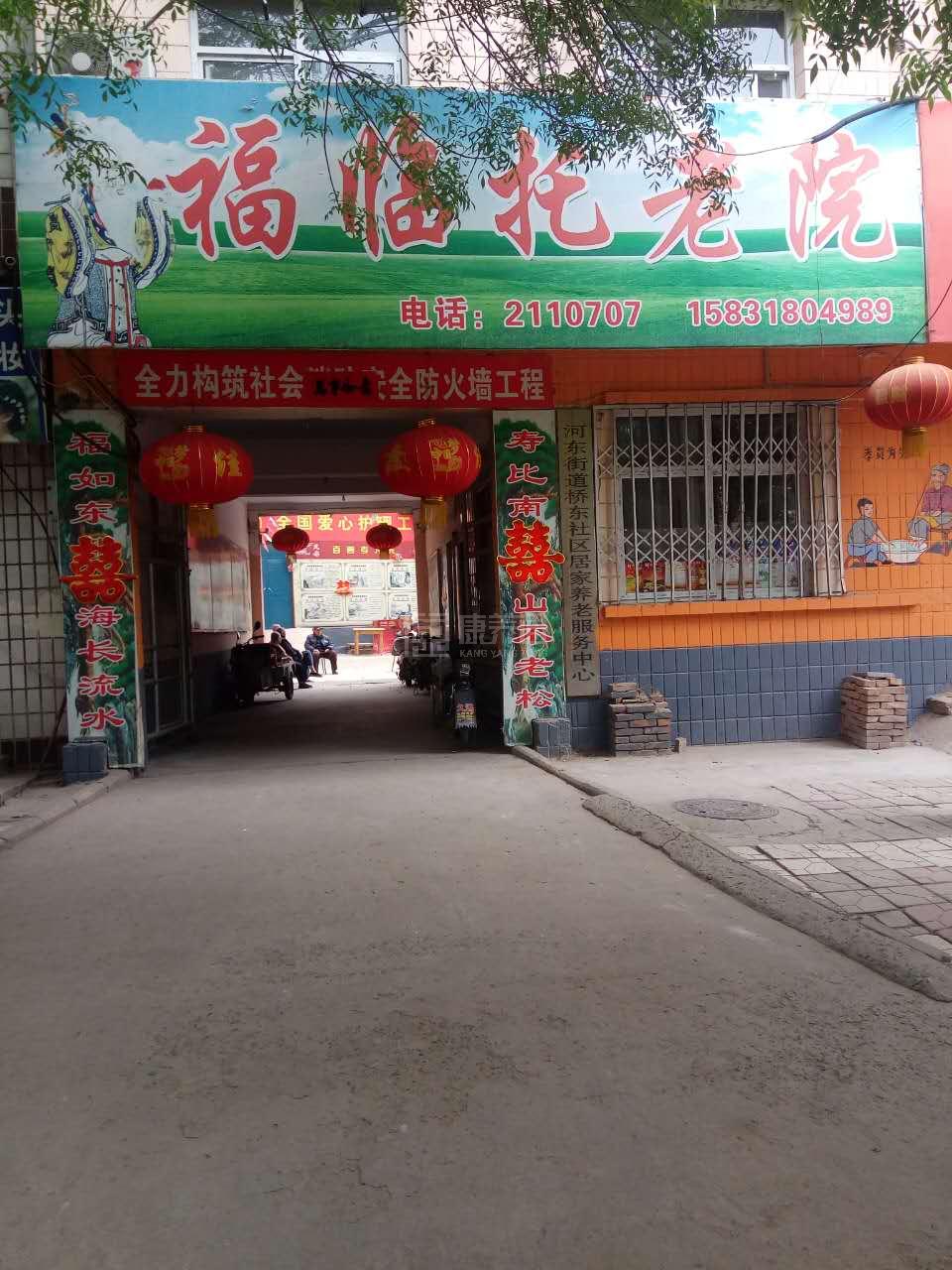 衡水市桃城区福临托老院轮播图1