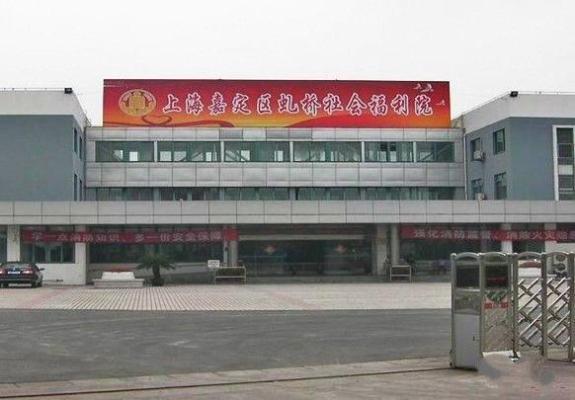 上海嘉定区虬桥社会福利院机构封面