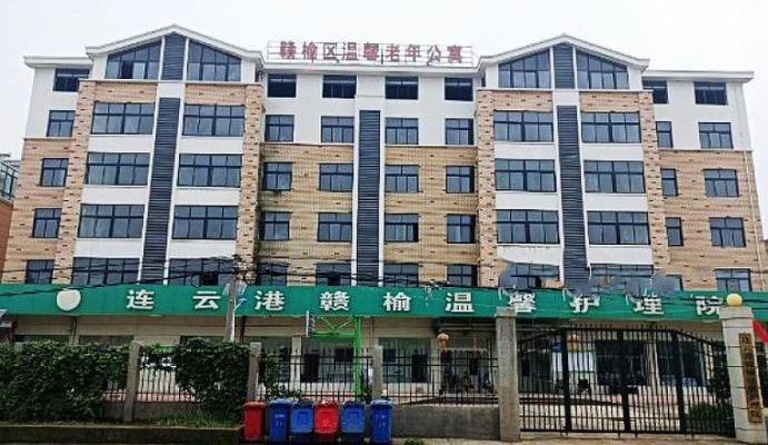 连云港市赣榆区古河套村温馨老年公寓机构封面