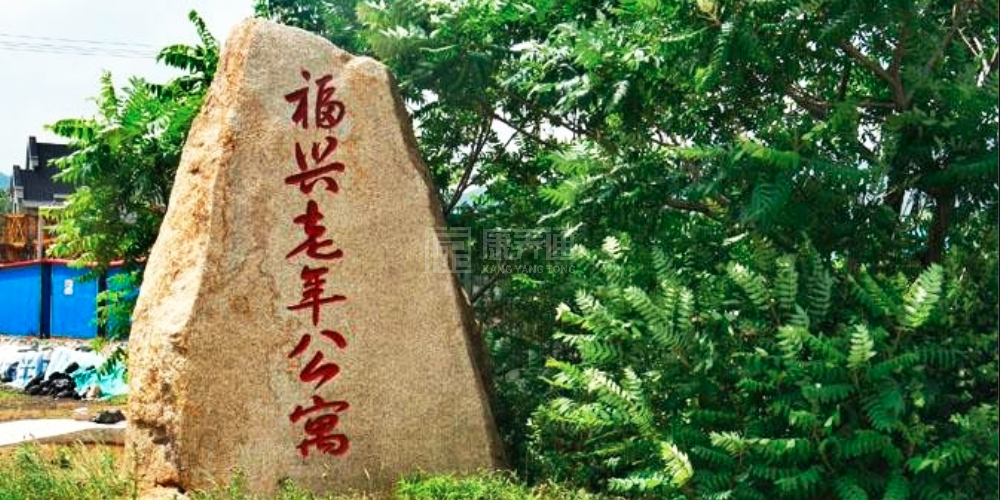 鞍山市福兴老年公寓轮播图1