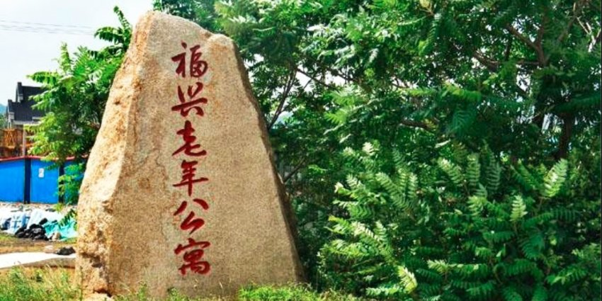 积极应对人口老龄化的挑战新闻封面