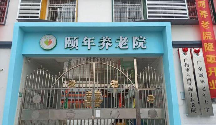 广州市天河区颐年养老院机构封面