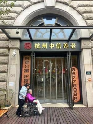 杭州中信养老服务有限公司机构封面