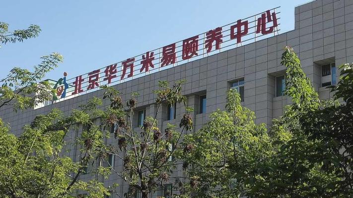 北京华方米易颐养中心机构封面