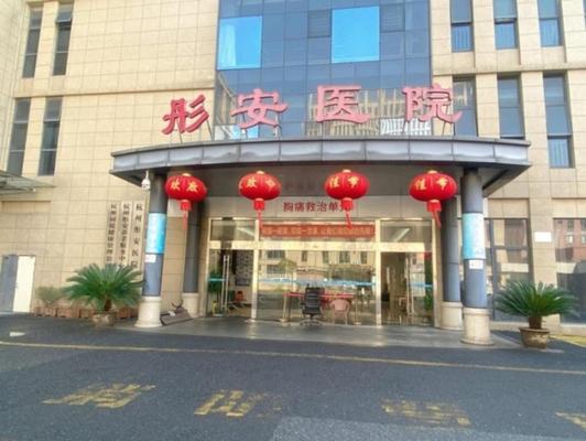 杭州彤安医院有限公司机构封面
