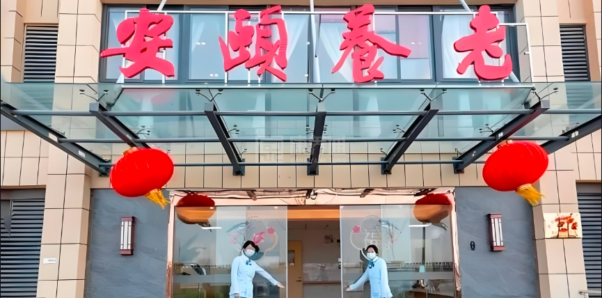 泗洪安颐养老轮播图1