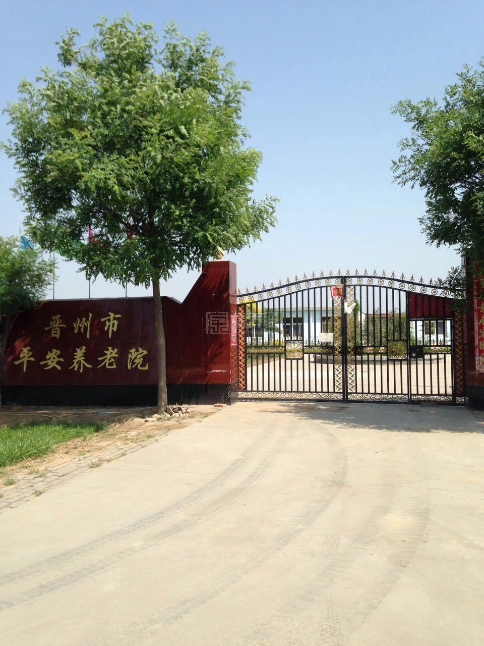 晋州市平安养老院轮播图1