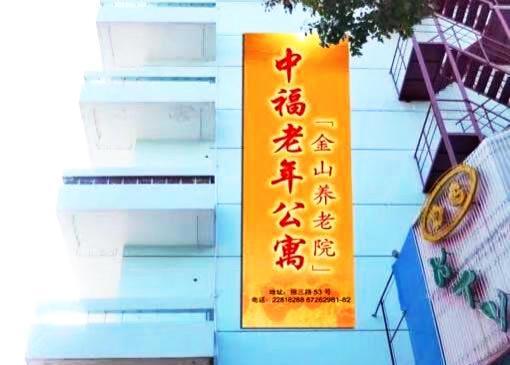 上海中福老年公寓机构封面