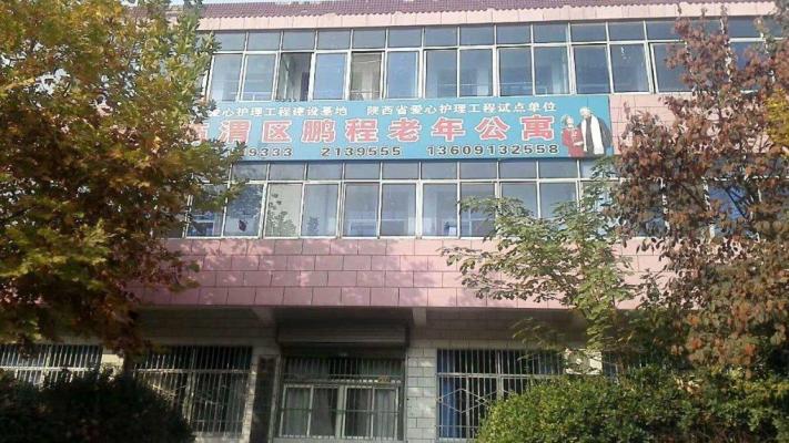 渭南市临渭区鹏程老年公寓机构封面
