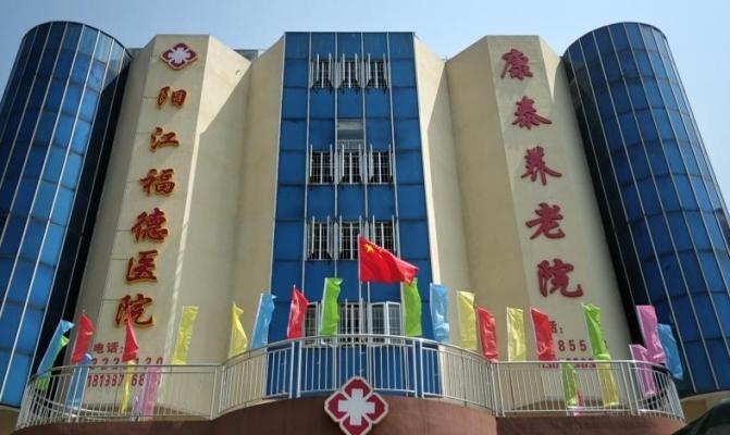 阳江市江城区康泰养老院机构封面