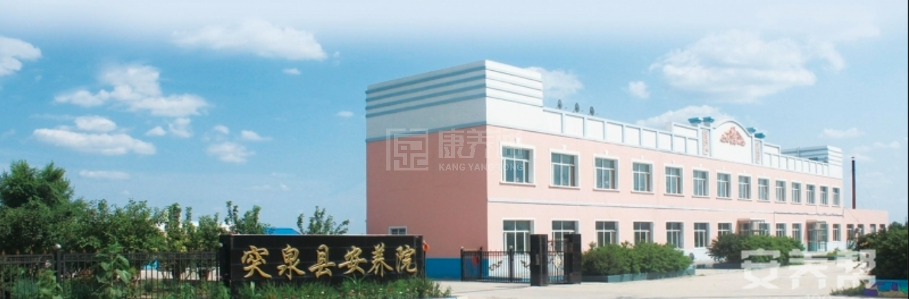 突泉县安养院轮播图1