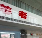 江苏省盐城市盐都区养老院有哪些?江苏盐城新闻封面