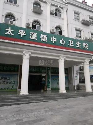宜昌市夷陵区太平溪镇中心卫生院关于我们-轮播图1