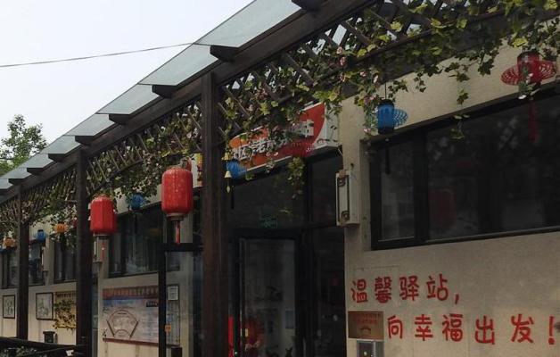 东城新鲜社区养老服务驿站机构封面