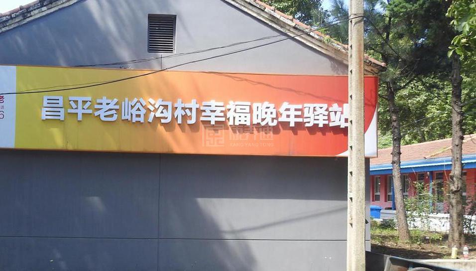 昌平老峪沟村幸福晚年驿站关于我们-轮播图1