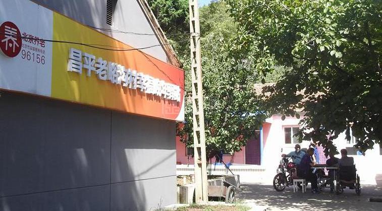 昌平老峪沟村幸福晚年驿站服务项目图6让长者体面而尊严地生活