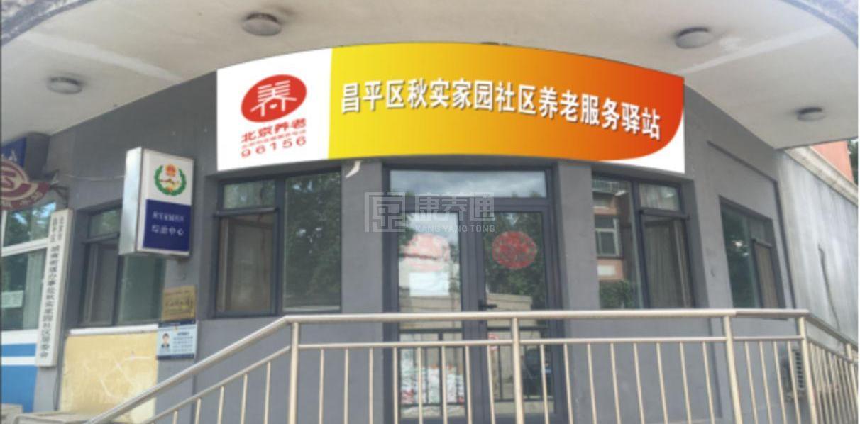 昌平秋实家园社区养老服务驿站环境图-床位