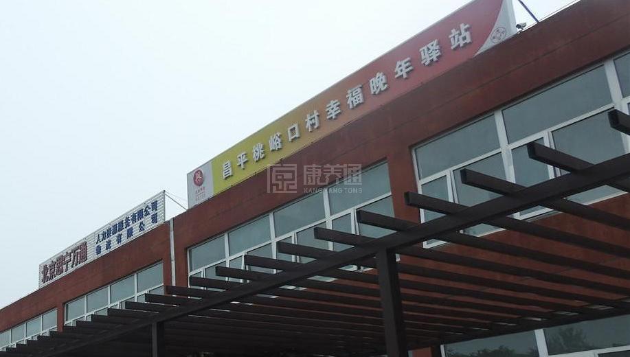 昌平桃峪口村幸福晚年驿站环境图-餐台