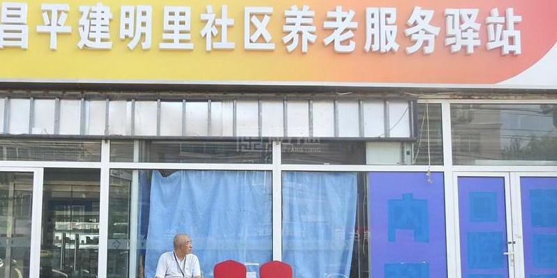 昌平建明里社区养老服务驿站服务项目图1健康安全、营养均衡、味美可口