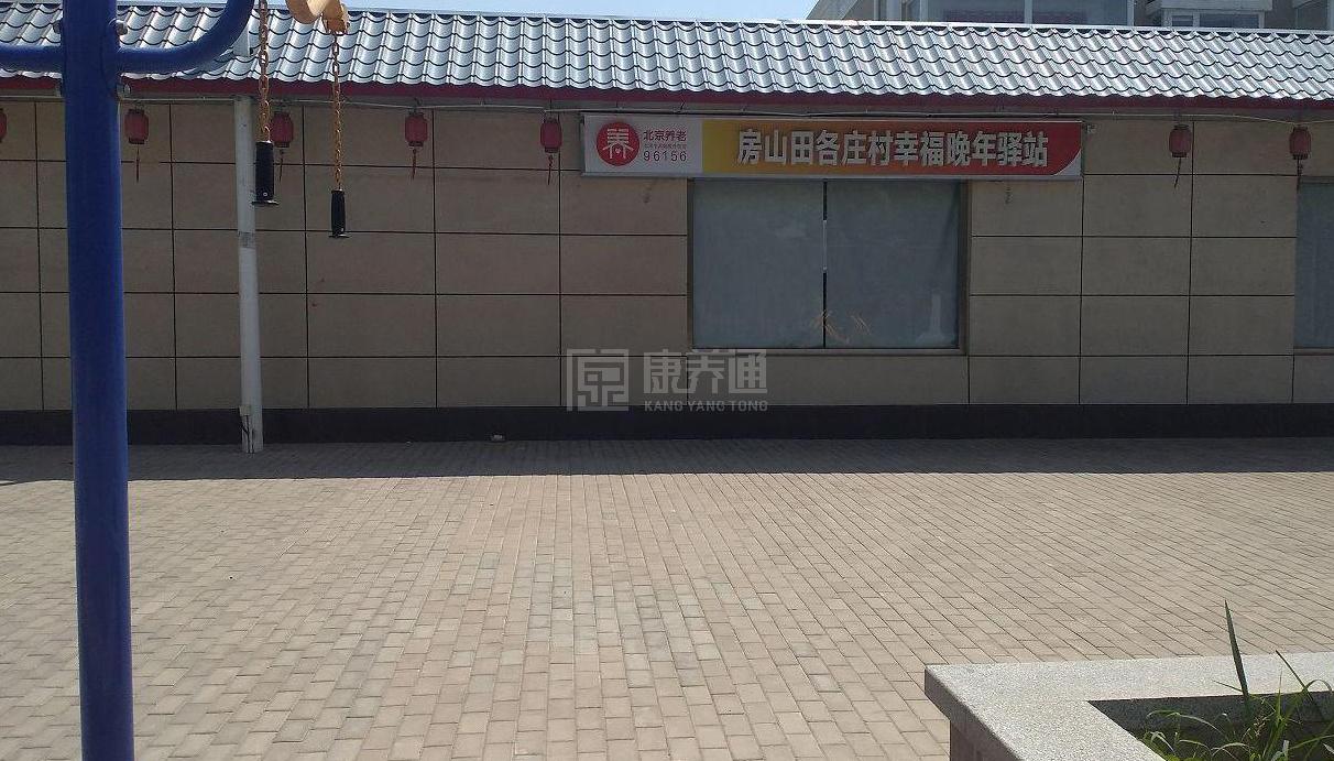 房山田各庄村幸福晚年驿站环境图-餐台