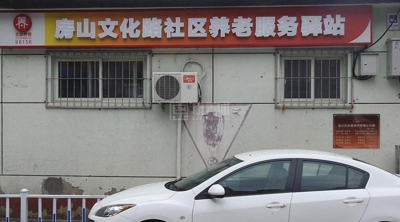 房山文化路社区养老服务驿站关于我们-轮播图1