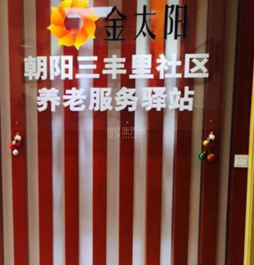 朝阳三丰里社区养老服务驿站环境图-餐台