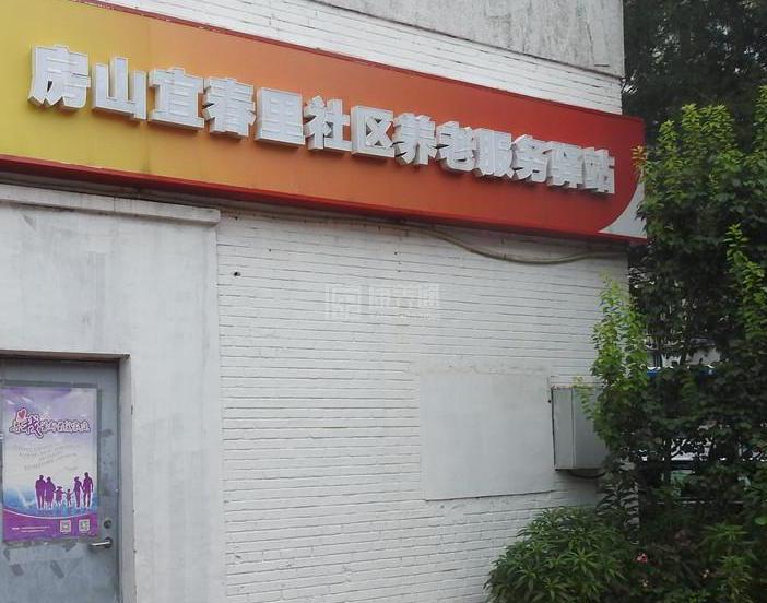 房山宜春里社区养老服务驿站环境图-餐台