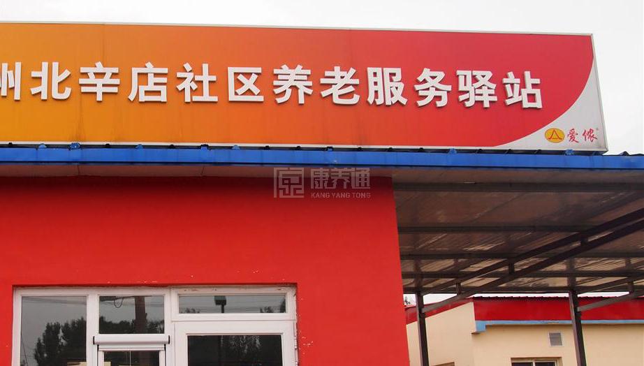 通州区北辛店社区养老服务驿站环境图-洗手间