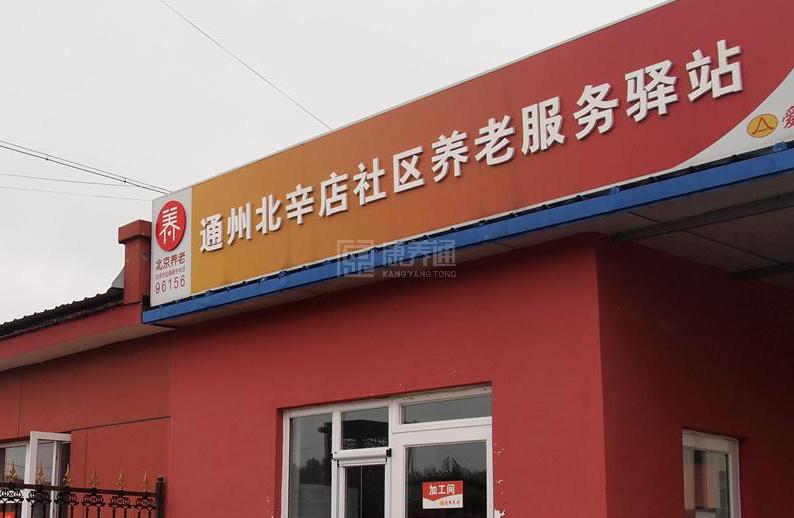 通州区北辛店社区养老服务驿站环境图-餐台