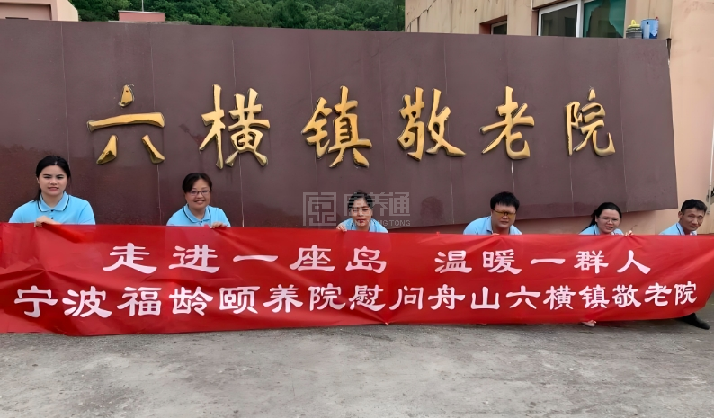 舟山市普陀区六横镇敬老院轮播图1