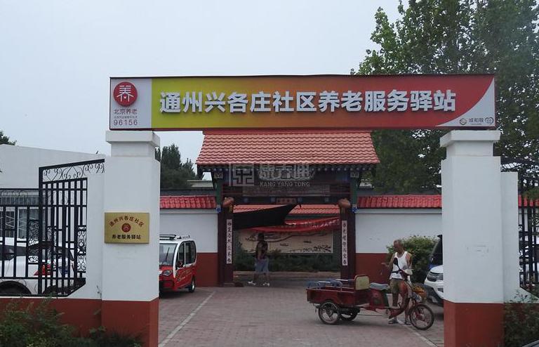通州兴各庄社区养老服务驿站轮播图1