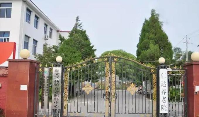 北京市顺义区仁达养老院机构封面