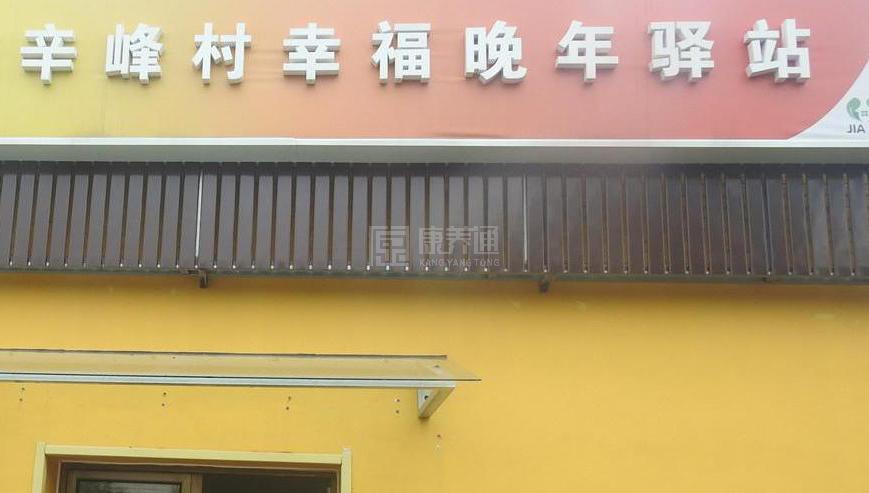 昌平西辛峰村幸福晚年驿站服务项目图1健康安全、营养均衡、味美可口