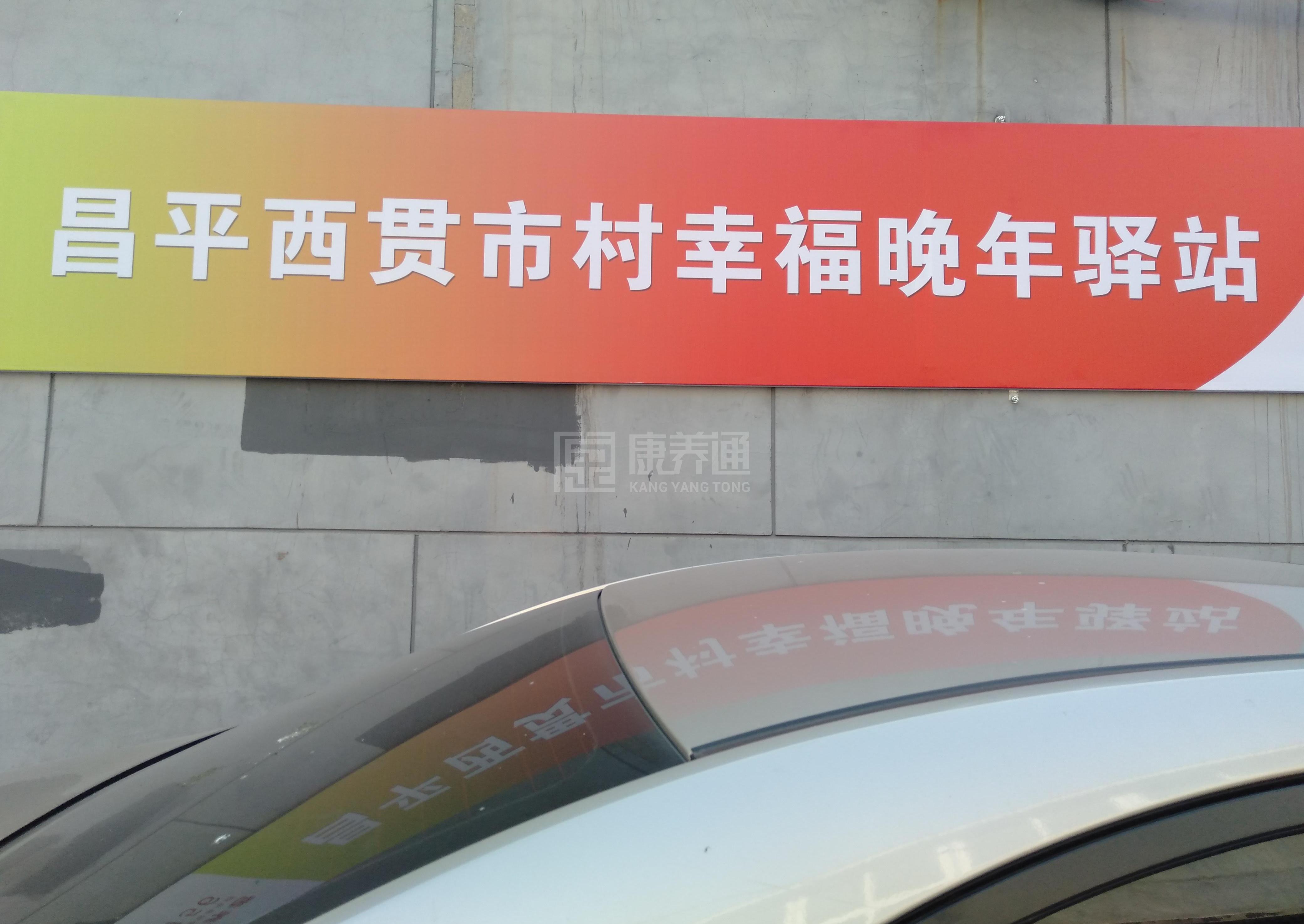 昌平西贯市村幸福晚年驿站轮播图2