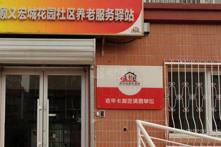 顺义宏城花园社区养老服务驿站轮播图1