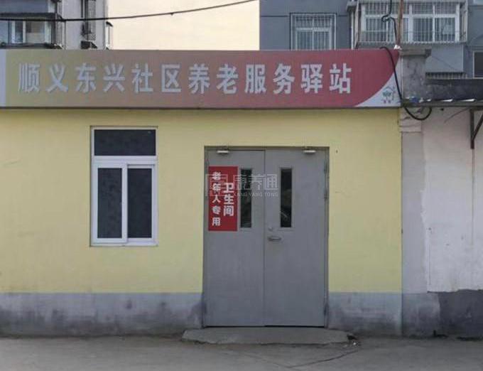 顺义东兴社区养老服务驿站关于我们-轮播图2
