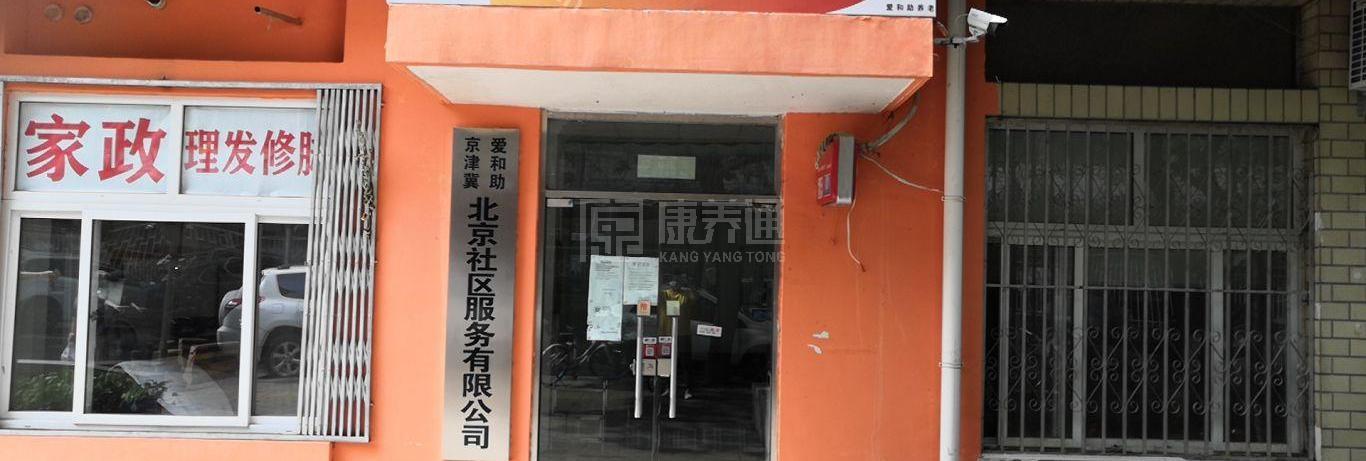 海淀水科院南院社区养老服务驿站服务项目图3惬意的环境、感受岁月静好