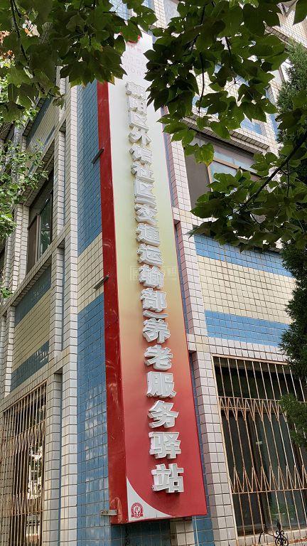 朝阳外馆社区养老服务驿站（外馆社区(交通运输部）养老服务驿站）轮播图1
