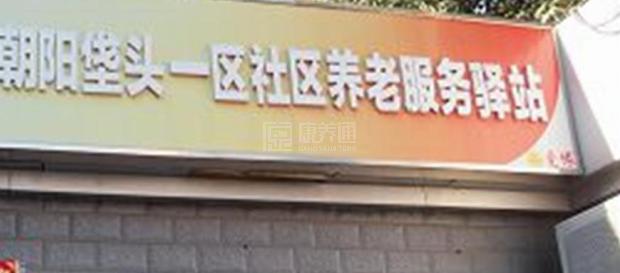 朝阳垡头一区社区养老服务驿站轮播图2