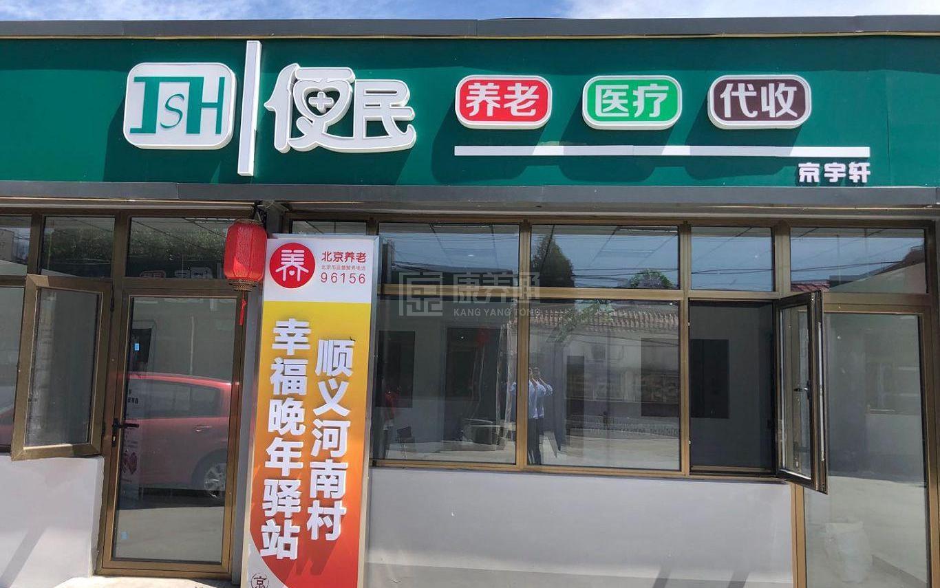 顺义河南村幸福晚年驿站服务项目图3惬意的环境、感受岁月静好