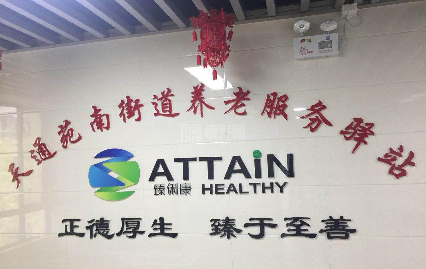 昌平天通苑南街道养老服务驿站服务项目图4让长者主动而自立地生活