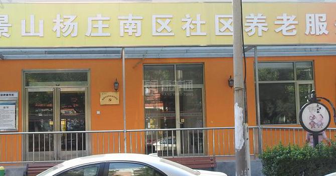 石景山杨庄南区社区养老服务驿站服务项目图1健康安全、营养均衡、味美可口