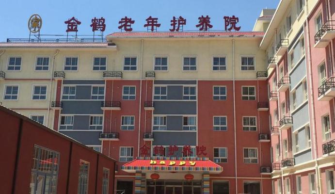北京市大兴区金鹤老年护养院（大兴区黄村镇养老照料中心）机构封面