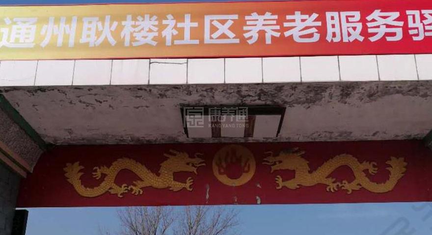 通州耿楼社区养老服务驿站关于我们-轮播图2